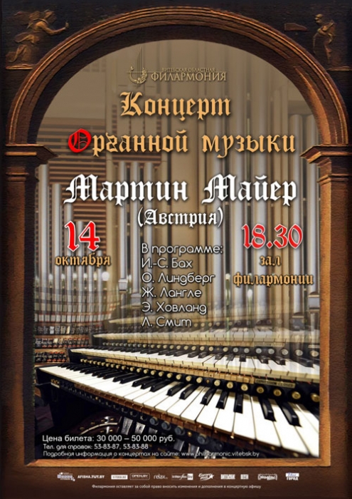 Концерт органной музыки Мартин МАЙЕР в Витебске