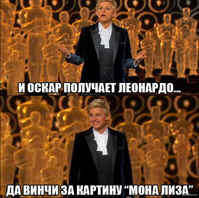 Прошлогодние шутки про Оскар и Лео