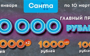«Санта» разыграет более 270 000 рублей. Как витебчанину выиграть?