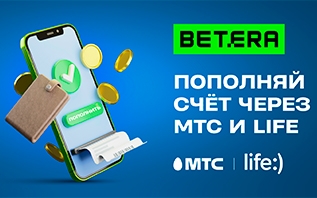 Новый способ пополнения игрового счета в Betera – мобильные платежи