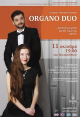 Концерт органной музыки «ORGANDUO» (Беларусь)