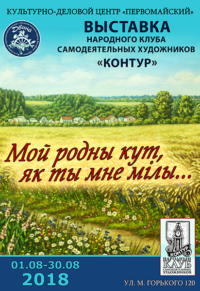 Мой родной кут як ты мне мілы