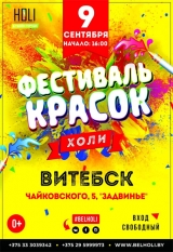 Фестиваль красок