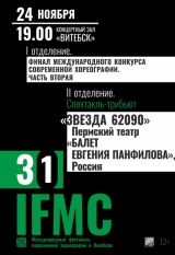 Финал IFMC / «ЗВЕЗДА 62090»