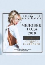 Человек года 2018