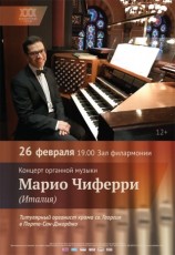 Концерт органной музыки Марио ЧИФЕРРИ (Италия)