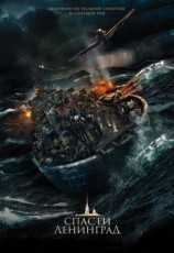 Спасти Ленинград