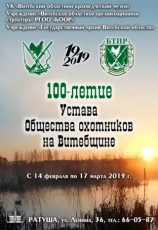 100-летие Устава общества охотников на Витебщине