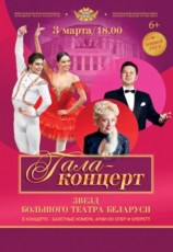 Гала-концерт Звёзд Большого театра Беларуси