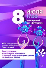 XVII Международный детский музыкальный конкурс «ВИТЕБСК-2019»