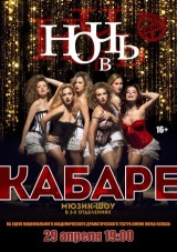 НОЧЬ В КАБАРЕ