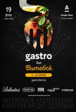 Гастрономический фестиваль Gastrofest