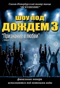 Шоу под дождем - 3 "Признание в любви"