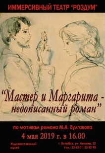 Мастер и Маргарита - недописанный роман