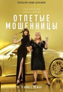 Отпетые мошенницы