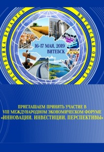 VIII Международный экономический форум ”Инновации. Инвестиции. Перспективы.“