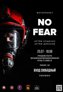 Фотовыставка «No fear»