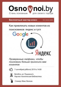 Мастер-класс "Как привлекать новых клиентов из поисковиков яндекс и гугл"