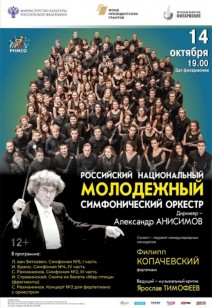 Российский национальный молодежный симфонический оркестр