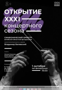 Симфонический оркестр Витебской областной филармонии