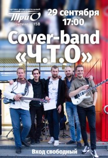 Cover-band "Ч.Т.О."