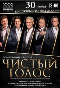 Вокальная группа «ЧИСТЫЙ ГОЛОС»