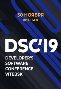 IT-конференция Developer's Software Conference 2019