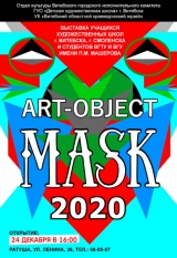«Арт-объект 2020»