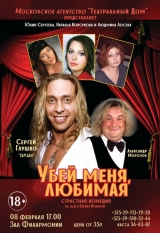 СТРАСТНАЯ КОМЕДИЯ "УБЕЙ МЕНЯ ЛЮБИМАЯ"