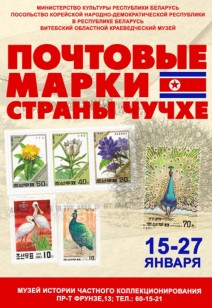 Выставка «Почтовые марки Страны чучхе»