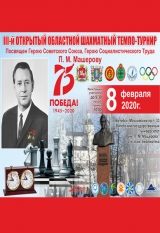 Шахматный турнир, посвященный Герою Советского Союза Петру Машерову