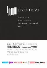 Литературный фестиваль «Pradmova»