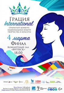 ''Грация International'' открытый конкурс творчества и красоты