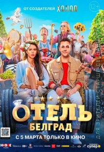 Отель "Белград"