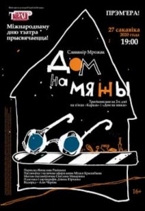 ДОМ НА ГРАНИЦЕ