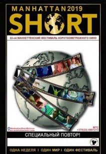 22-ой Манхеттенский фестиваль короткометражного кино