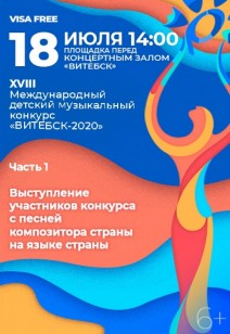 XVIII Международный детский музыкальный конкурс «ВИТЕБСК-2020». Часть первая