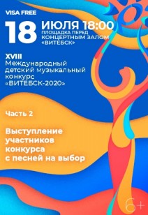 XVIII Международный детский музыкальный конкурс «ВИТЕБСК-2020». Часть вторая