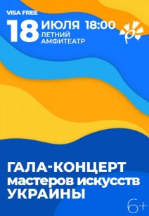 Гала-концерт мастеров искусств Украины 6+
