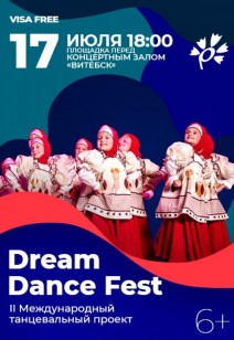 Международный танцевальный проект «DREAM DANCE FEST»