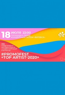 #PROMOFEST «TOP ARTIST»