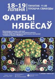 Конкурс мастеров традиционной и современной художественной росписи ”Фарбы нябёсаў“.