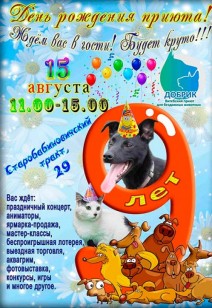 Витебский приют для животных «Добрик» приглашает детей и взрослых на свой день рождения.
