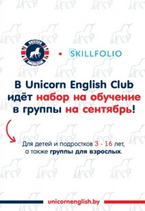 Unicorn English Club набирает учащихся в группы на новый учебный год