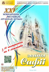 XXV Международный фестиваль органной музыки «Званы Сафіі»