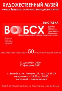 Выставки работ витебских художников «к 50-летию Витебской областной организации Белорусского союза художников»
