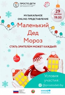 Online-представление «Маленький Дед Мороз»