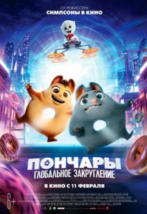 Пончары. Глобальное закругление