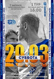 ФК «Витебск» - ФК «Динамо-Минск»