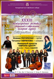 XXХIII Международный фестиваль старинной и современной камерной музыки в Полоцке
